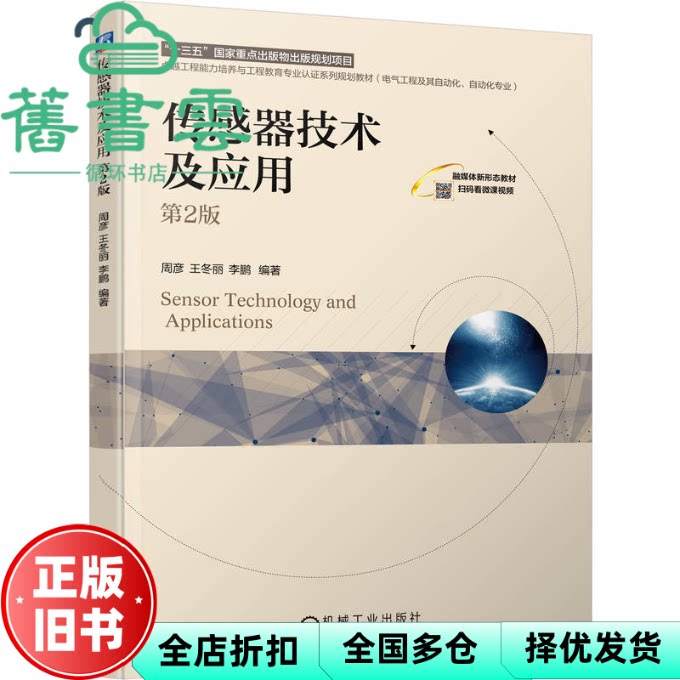 传感器技术及应用 第2版 周彦 王冬丽 李鹏 机械工业出版社 9787111789406