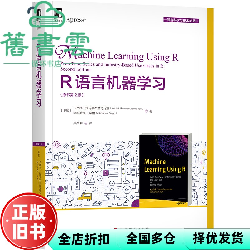【正版旧书】R语言机器学习 原书第2版 [印度]卡西克·拉玛苏布兰马尼安 吴今朝译 机械工业出版社 9787111641049