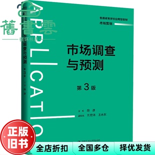 【正版旧书】市场调查与预测 第3版第三版  陈静  刘宏涛 王永东 中国人民大学出版社 9787300324975
