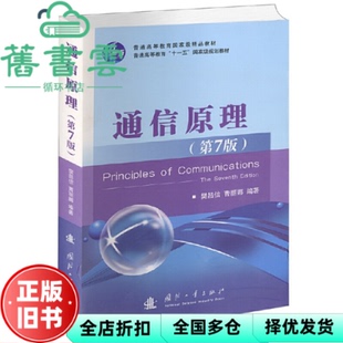 【正版旧书】通信原理第7版第七版樊昌信曹丽娜国防工业出版社2017年版考研9787118087680