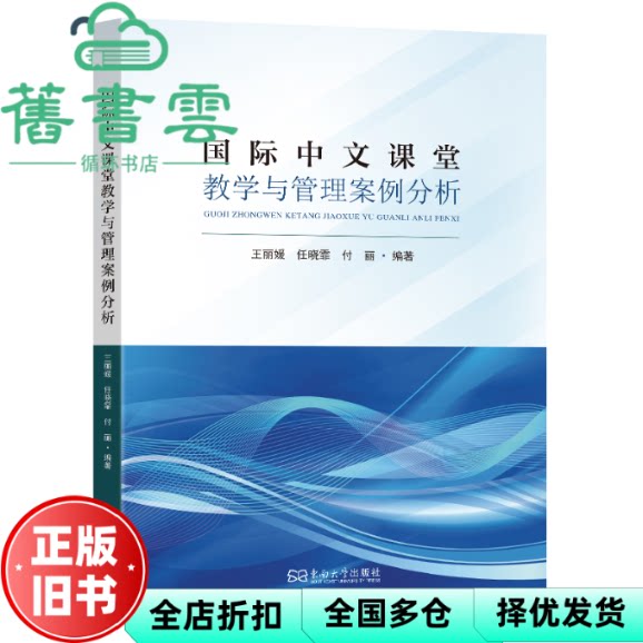 【正版旧书】国际中文教育课堂管理与教学案例分析 王丽媛 东南大学出版社 9787576622232