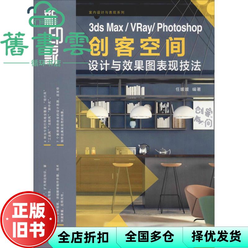 【正版旧书】新印象 3ds Max VRay Photoshop 创客空间设计与效果图表现技法 任媛媛9787115500311