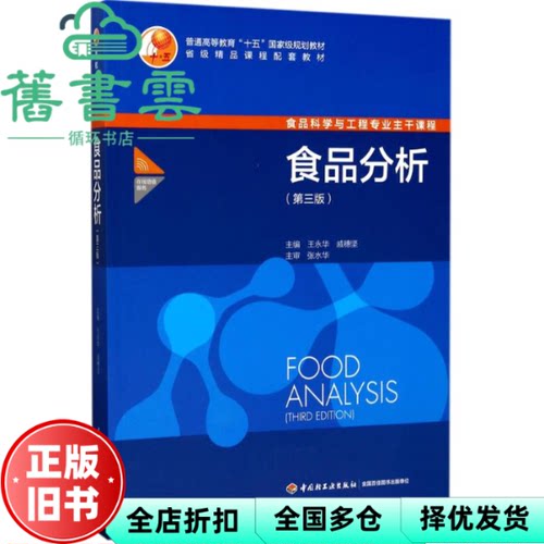 【正版旧书】食品分析第三版3版王永华戚穗坚张水华中国轻工业出版社2017年版 9787518409648