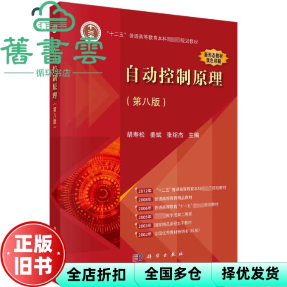 【正版旧书】自动控制原理 第八版8版 胡寿松 姜斌 张绍杰 科学出版社 2023年版考研9787030761736