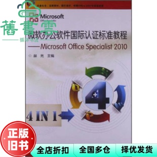 【正版旧书】微软办公软件国际认证标准教程 Microsoft Office Specialist 2010 赫亮 中国铁道出版社 9787113161279