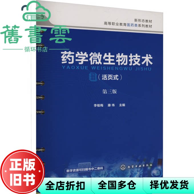 【正版旧书】药学微生物技术 第三版3版 李榆梅 康伟 编 化学工业出版社 9787122464071