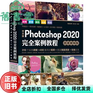 【正版旧书】中文版Photoshop2020案例教程 微课视频版 唯美世界瞿颖健 中国水利水电出版社2020年版 9787517081562