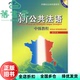 正版 上海外语教育出版 旧书 吴贤良 社9787544606165 新公共法语