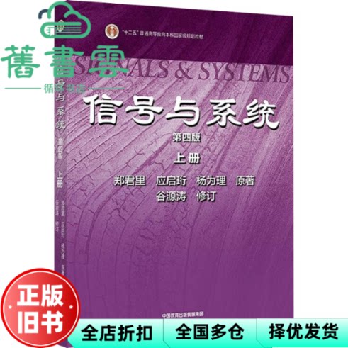 【正版旧书】信号与系统第4版第四版上册 郑君里 应启珩 杨为理 谷源涛  高等教育出版社 9787040620986