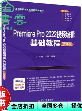 【正版旧书】Premiere Pro 2022视频编辑基础教程 朱琦王磊 清华大学出版社 9787302628224
