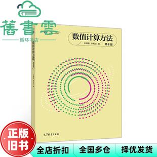 【正版旧书】数值计算方法 第四版第4版 朱建新李有法 高等教育出版社2020年版 9787040529289
