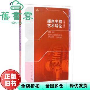 【正版旧书】播音主持艺术导论第二版第2版 金重建 中国传媒大学出版社2021年版 9787565729041