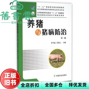 【正版旧书】养猪与猪病防治 第二版第2版 李军成 任德云 中国农业出版社 9787109180420