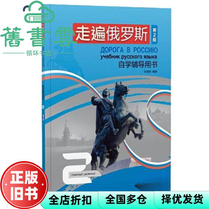 【正版旧书】走遍俄罗斯自学辅导用书 2 第2版 张海燕 编 外语教学与研究出版社 9787521353686