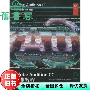 【正版旧书】Adobe Audition CC经典教程 Adobe公司作 贾楠 人民邮电出版社9787115356208