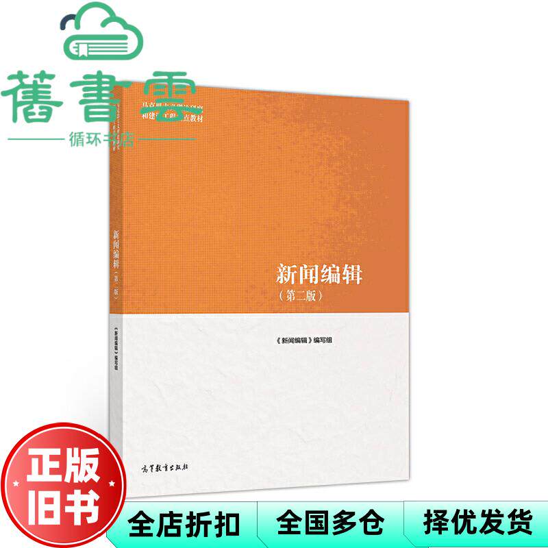 【正版旧书】马工程教材 新闻编辑第二版第2版编写组蔡雯高等教育出版社 9787040501025 - 实物图