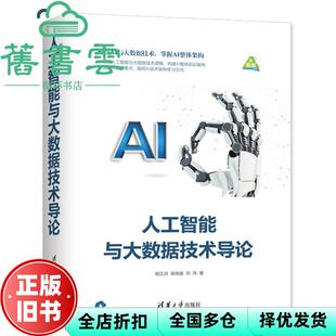 【正版旧书】人工智能与大数据技术导论 杨正洪 郭良越 刘玮 清华大学出版社 2018年版9787302517986
