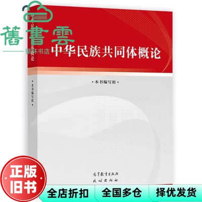 【正版旧书】2024年版中华民族共同体概论 本书编写组 高等教育出版社政治理论 9787040617009
