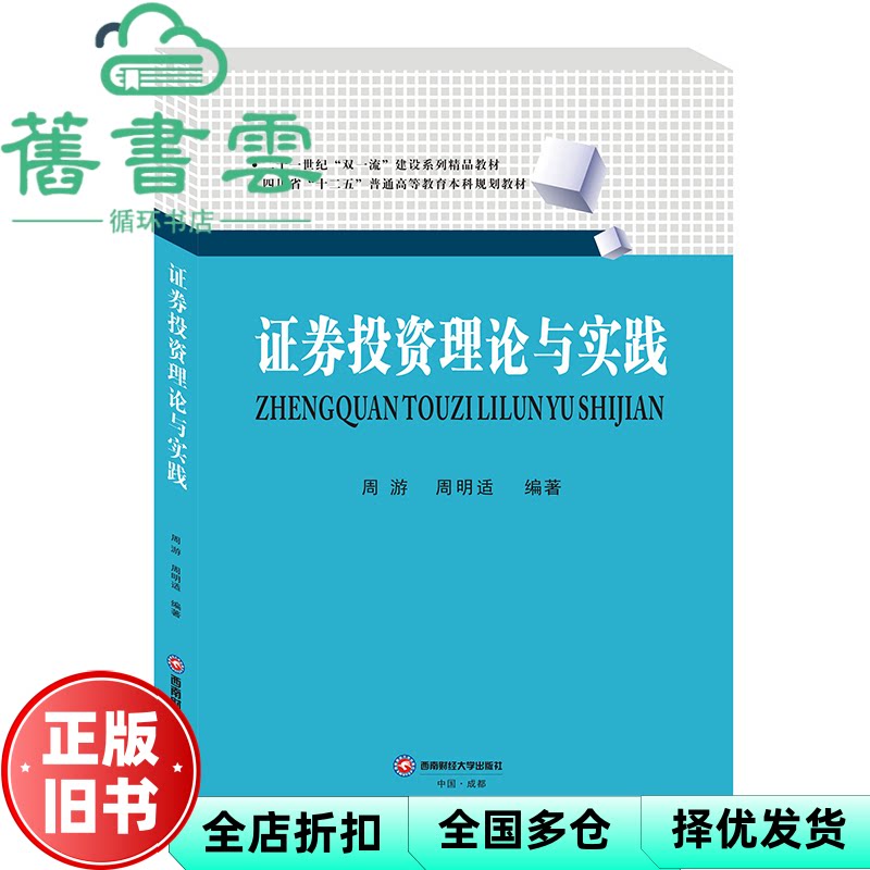 【正版旧书】证券投资理论与实践 周游 周明适 西南财经大学出版社 9787550452053