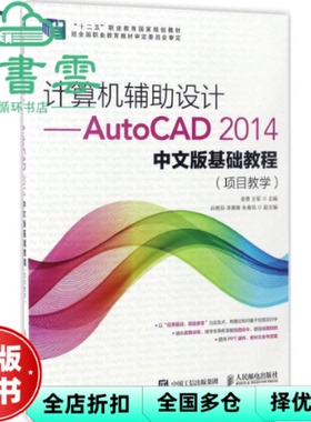 【正版旧书】计算机辅助设计-AutoCAD 2014中文版基础教程 姜勇 王军人民邮电出版社 2017年版9787115431264