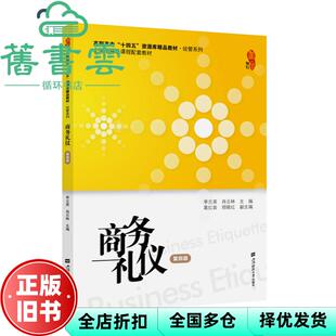 【正版旧书】商务礼仪 第四版4版 李兰英 上海财经大学出版社 9787564236885