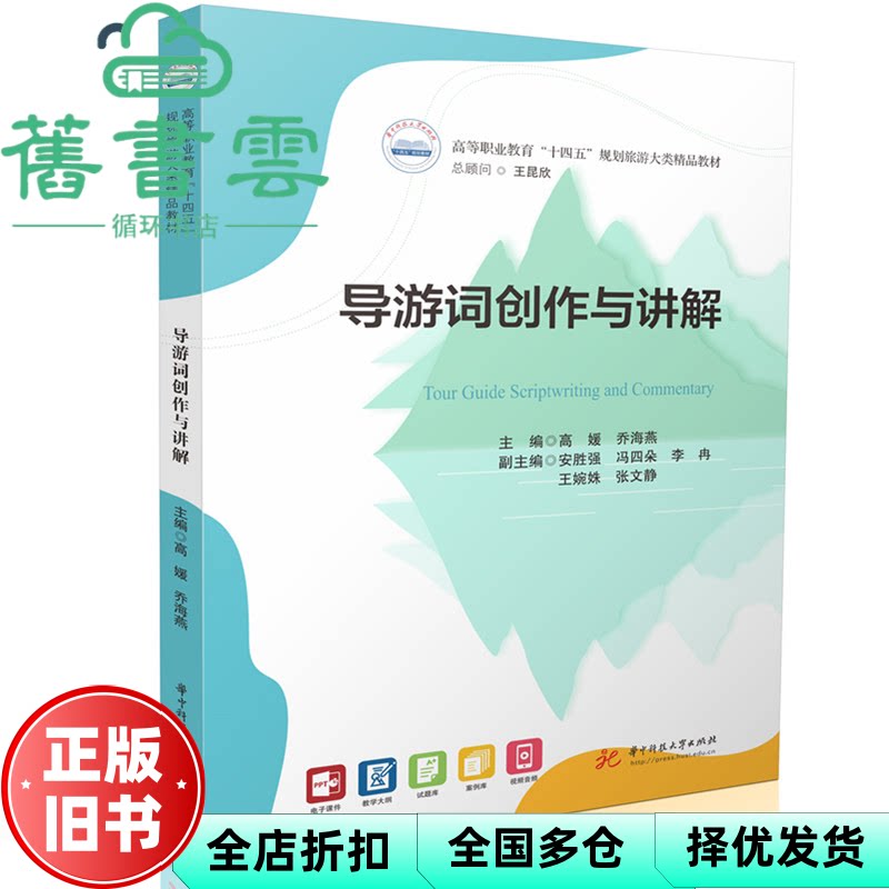【正版旧书】导游词创作与讲解 高媛 乔海燕 华中科技大学出版社 9787577218823