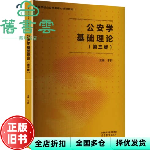 公安学基础理论 第三版3版 于群 高等教育出版社 9787040651072