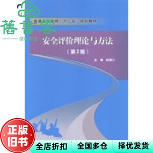【正版旧书】安全评价理论与方法 第二版第2版 赵耀江 煤炭工业出版社 9787502046958