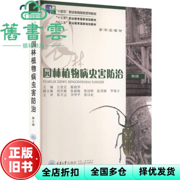 园林植物病虫害防治 第六版第6版 江世宏 陈晓琴 重庆大学出版社 9787568958684