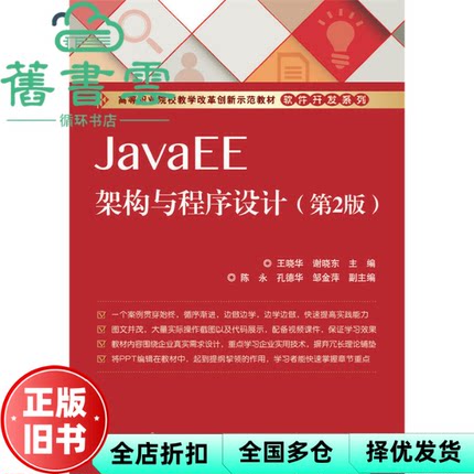 【正版旧书】JavaEE架构与程序设计 第2版第二版 王晓华 电子工业出版社 9787121251368