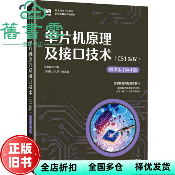 【正版旧书】单片机原理及接口技术C51编程微课版第4版第四版 张毅刚 刘连胜 刘大同 人民邮电出版社 9787115650139