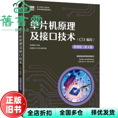 【正版旧书】单片机原理及接口技术C51编程微课版第4版第四版 张毅刚  刘连胜 刘大同 人民邮电出版社 9787115650139