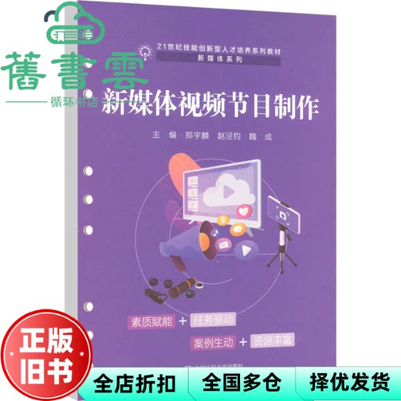 【正版旧书】新媒体视频节目制作 郑宇麟赵泾钧魏成 中国人民大学出版社 9787300317595