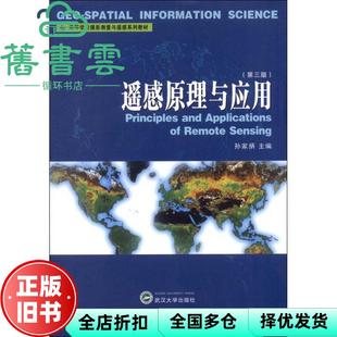 【正版旧书】遥感原理与应用 第三版第3版 孙家抦 武汉大学出版社2013年版 9787307107618