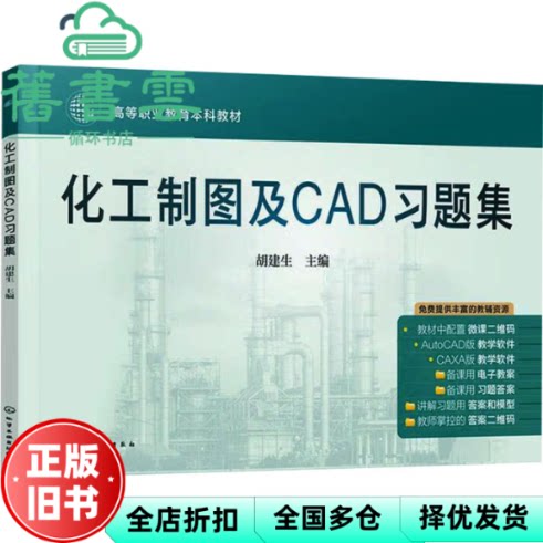 化工制图及CAD习题集 胡建生主编 化学工业出版社 9787122444547