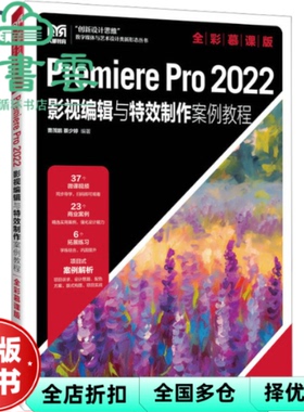 【正版旧书】premierepro2022影视编辑与制作案例教程全彩慕课版 曹茂鹏 人民邮电出版社 9787115621870