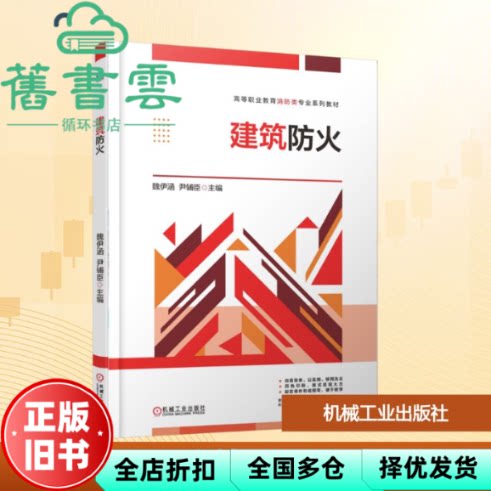 建筑防火 魏伊涵尹辅臣 机械工业出版社 9787111790051