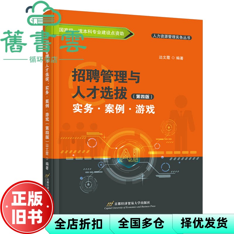 【正版旧书】招聘管理与人才选拔 实务 案例 游戏 第四版 边文霞 编 首都经济贸易大学出版社 9787563836642