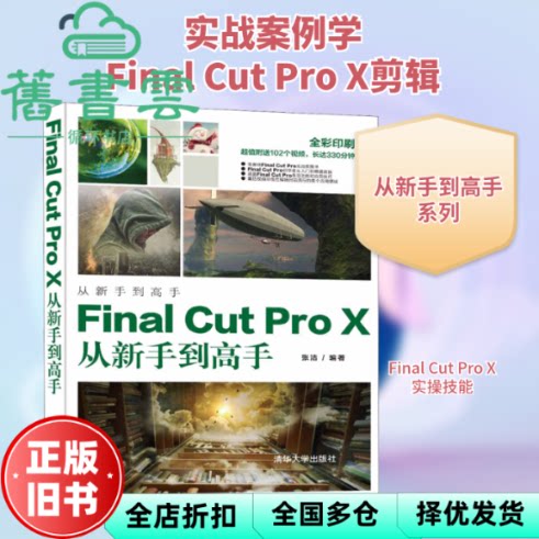 【正版旧书】Final Cut Pro X从新手到高手 张洁 清华大学出版社 9787302555568