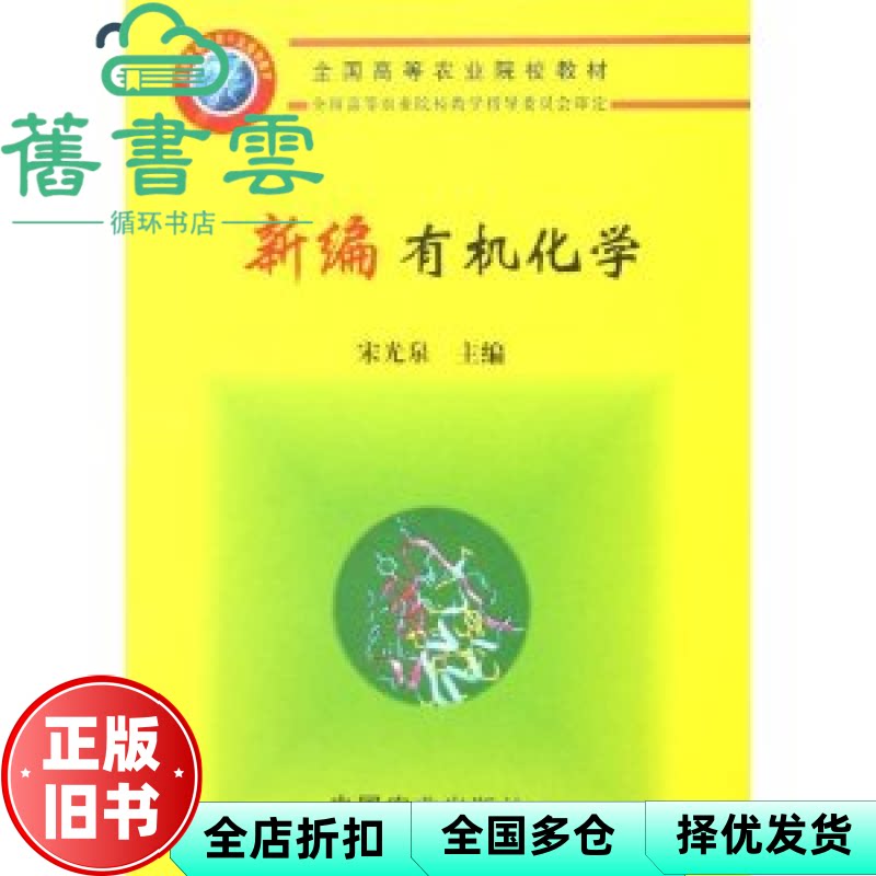 【正版旧书】新编有机化学 宋光泉 中国农业出版社 9787109095380