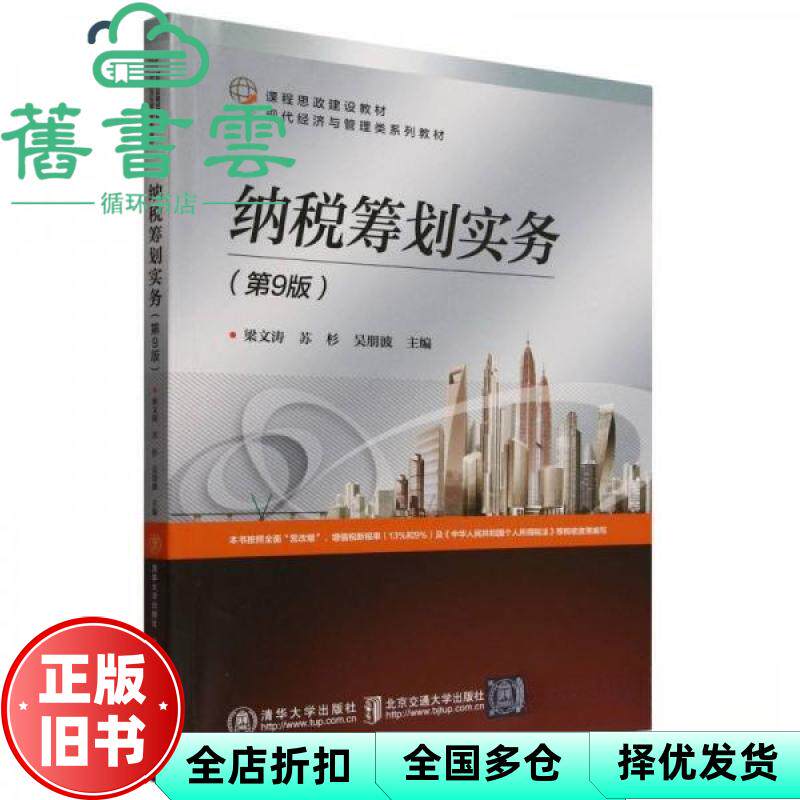 【正版旧书】纳税筹划实务(第9版) 梁文涛,苏杉,吴朋波 编 梁文涛 北京交通大学出版社 9787512152632