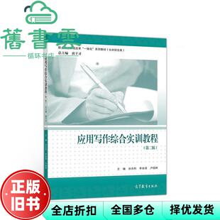 【正版旧书】应用写作综合实训教程 黄干才 高等教育出版社 9787040512182