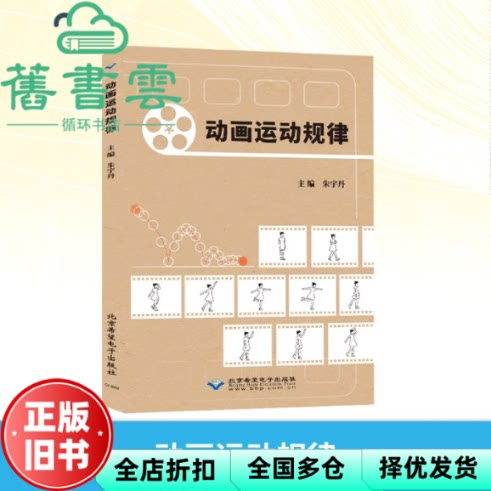 动画运动规律 朱宇丹 北京希望电子出版社 9787830029425