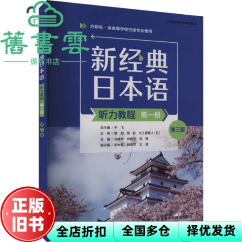 【正版旧书】新经典日本语听力教程第一册第三版第3版 于飞 外语教学与研究出版社 9787521347654图片