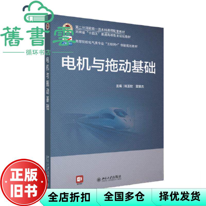 【正版旧书】电机与拖动基础 高等院校电气类专业\"互联网+\"创新规划教材 姚玉钦,雷慧杰 北京大学出版社 9787301338698