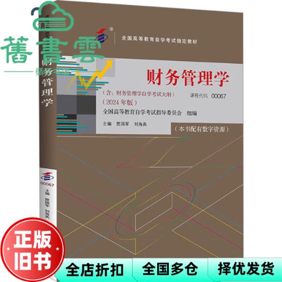 【正版旧书】自考00067财务管理学2024年版刘海英编贾国军中国人民大学出版社9787300330549