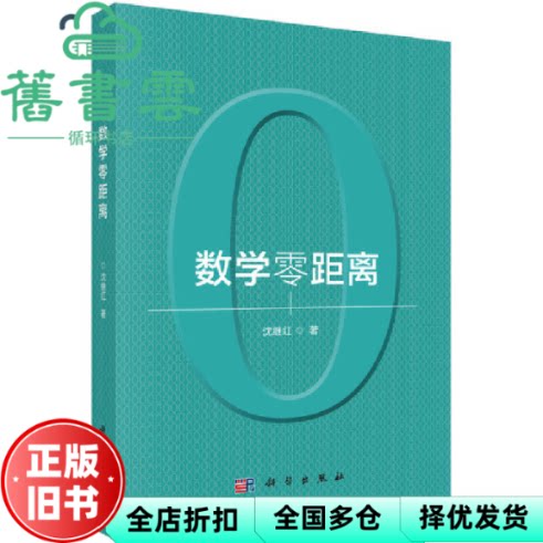 【正版旧书】数学零距离 沈继红 科学出版社 9787030579010