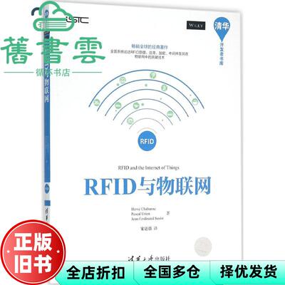【正版旧书】RFID与物联网Hervé ChabannePascal UrienJeanFerdinand Sus 清华大学出版社9787302410386