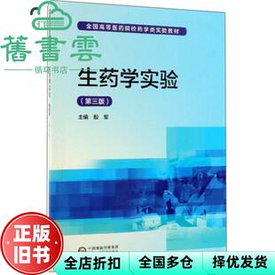 【正版旧书】生药学实验 第三版第3版 殷军 中国医药科技出版社 9787521412857