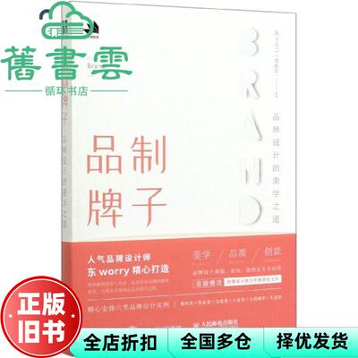 【正版旧书】品制牌子 品牌设计的美学之道 东worry 缪振东 人民邮电出版社2020年版 9787115525284
